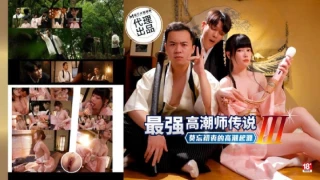 Madou Media PH-194 The Legend of the Strongest Climax Master 3 Never Forget the Original Intention The Origin of Climax