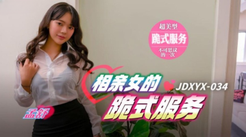 Jingdong Pictures JDXYX-034 Kneeling Service Of Blind Date Girl